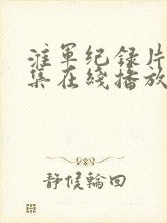 淮军纪录片第十集在线播放