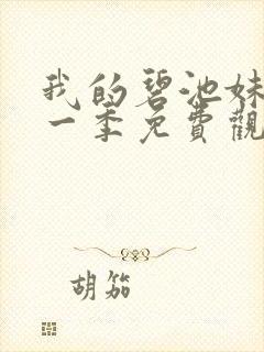 我的碧池妹妹第一季免费观看全集高