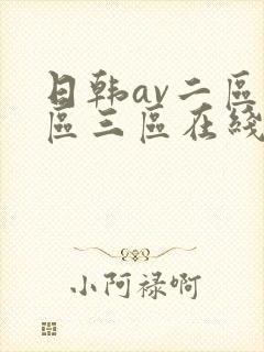 日韩av二区一区三区在线观看播放