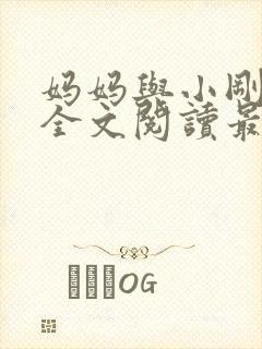 妈妈与小刚小说全文阅读最新章节