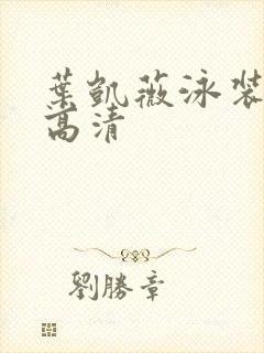 叶凯薇泳装照片高清