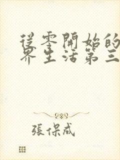 从零开始的异世界生活第三季在线