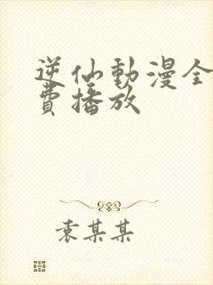 逆仙动漫全集免费播放