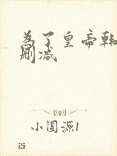 为了皇帝韩剧无删减