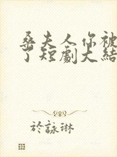 桑夫人你被套路了短剧大结局在线观看