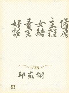 好看女主修仙小说完结推荐