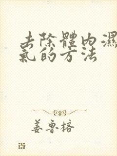 去除体内湿气毒气的方法