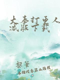大奉打更人无删减版下载