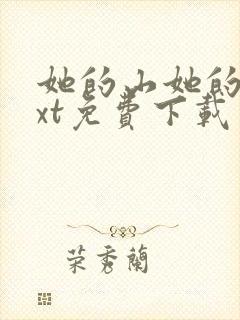 她的山她的海txt免费下载