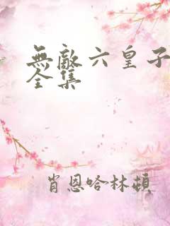 无敌六皇子短剧全集