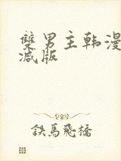 双男主韩漫无删减版