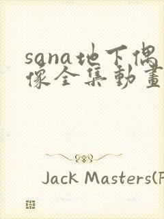 sana地下偶像全集动画在哪看