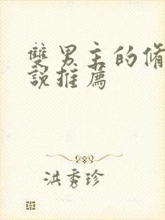 双男主的修仙小说推荐