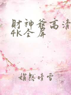 财神爷高清壁纸4k全屏