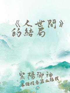 《人世间》周楠的结局