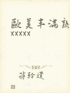 欧美丰满熟妇乱xxxxx