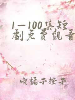 1—100集短剧免费观看