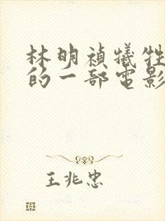 林明祯牺牲最大的一部电影