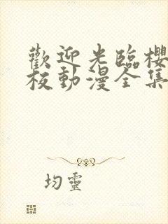 欢迎光临樱兰高校动漫全集