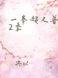 一拳超人普通话2季
