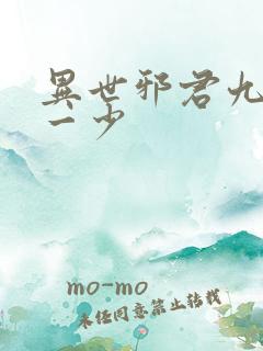 异世邪君九幽第一少