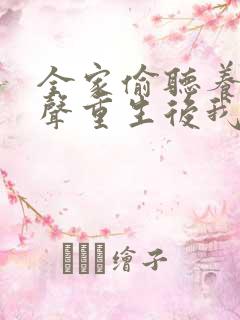 全家偷听养子心声重生后我笑了大结局