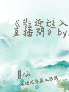 《欢迎进入梦魇直播间》by桑沃