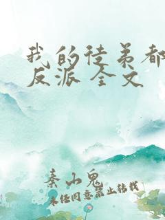 我的徒弟都是大反派 全文