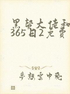 黑帮大佬和我的365日2免费
