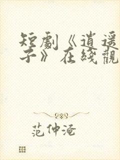 短剧《逍遥四公子》在线观看