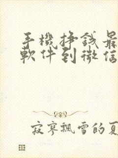 手机挣钱最快的软件到微信里