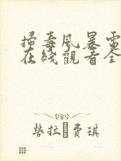 扫毒风暴电视剧在线观看全集免费