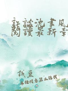 许谧沈聿风免费阅读最新章节更新