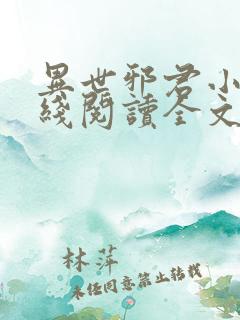 异世邪君小说在线阅读全文