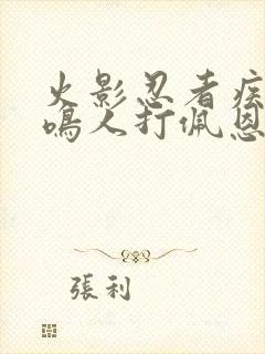 火影忍者疾风传鸣人打佩恩是多少集