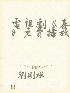 电视剧《春花焰》免费播放在线观看