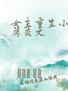 女主重生小说推荐爽文