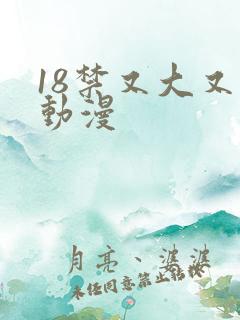 18禁又大又黄动漫