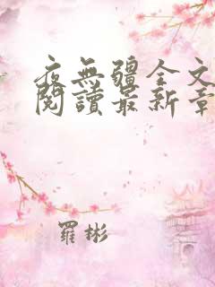 夜无疆全文免费阅读最新章节