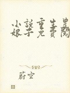 小说重生农家小娘子免费阅读