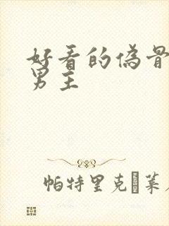 好看的伪骨科双男主