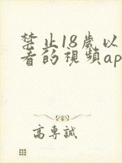 禁止18岁以下看的视频app