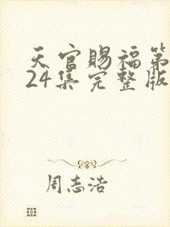 天官赐福第二季24集完整版