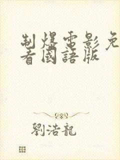 制爆电影免费观看国语版