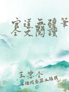 官道无疆笔趣阁全文阅读