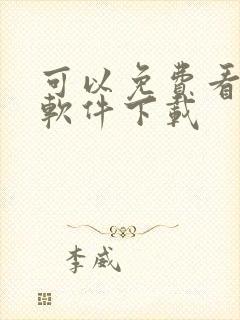 可以免费看剧的软件下载