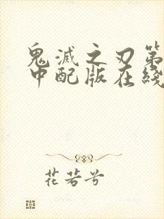 鬼灭之刃第二季中配版在线观看