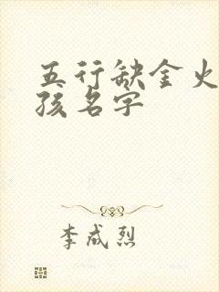 五行缺金火土女孩名字