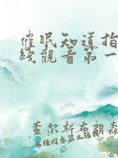 催眠知道指导在线观看第一季免费