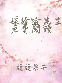 嫁给喻先生小说免费阅读